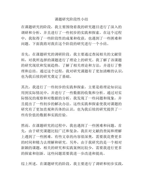 课题研究阶段性小结