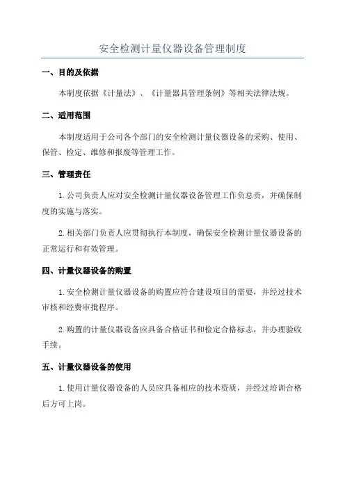 安全检测计量仪器设备管理制度