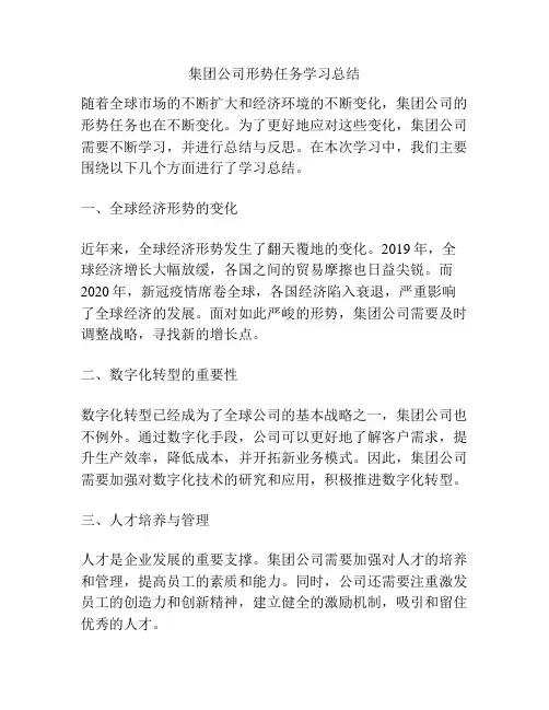 集团公司形势任务学习总结