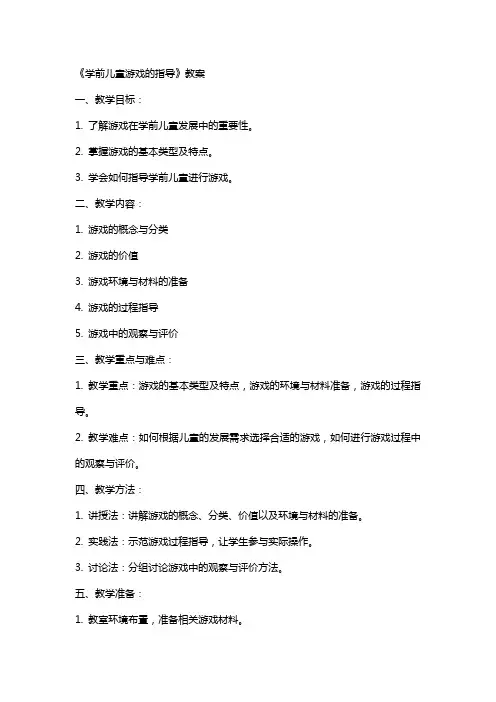《学前儿童游戏的指导》教案