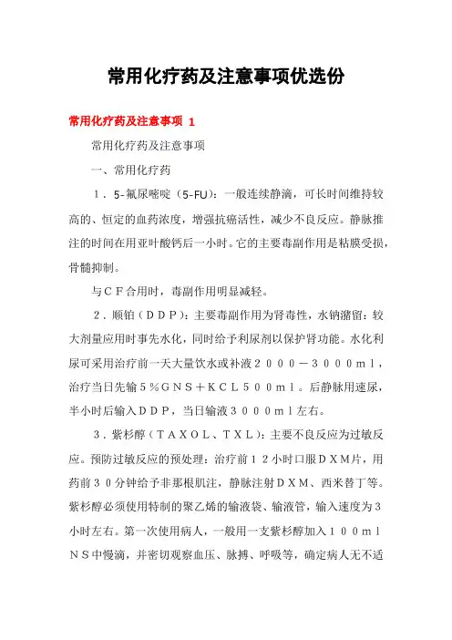常用化疗药及注意事项优选份
