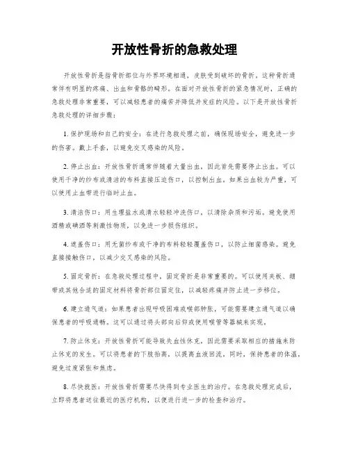 开放性骨折的急救处理