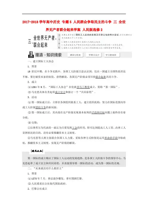 高中历史 专题5 人民群众争取民主的斗争 三 全世界无产者联合起来学案 人民版选修2