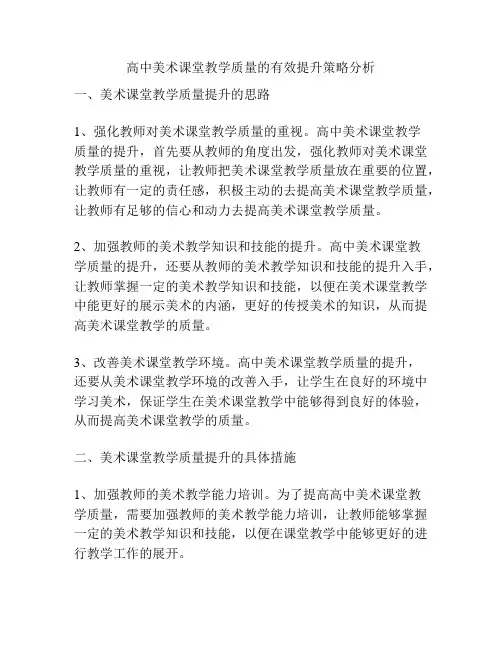 高中美术课堂教学质量的有效提升策略分析
