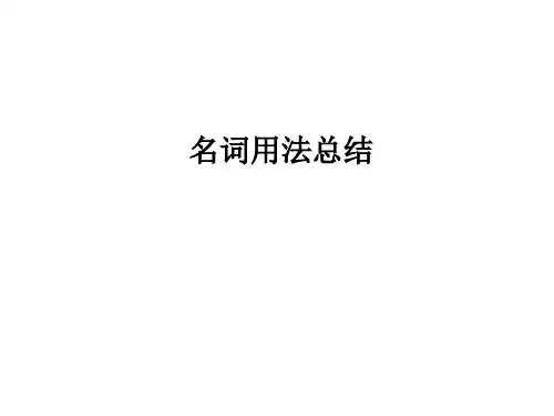 名词用法总结