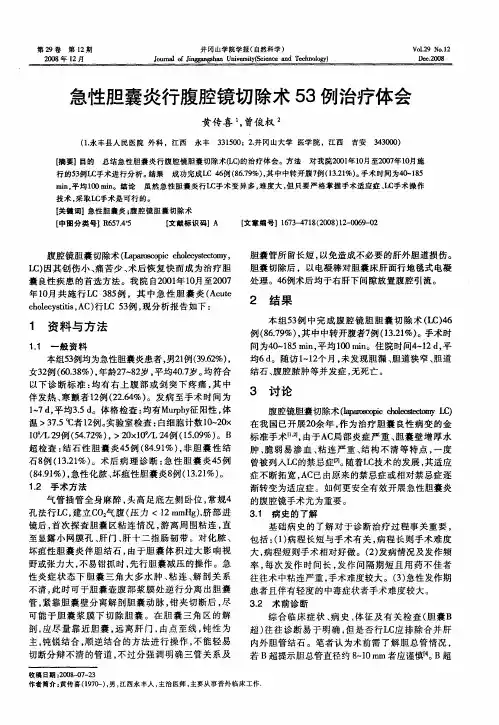 急性胆囊炎行腹腔镜切除术53例治疗体会