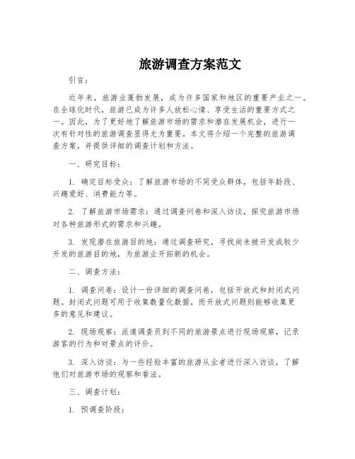 旅游调查方案范文