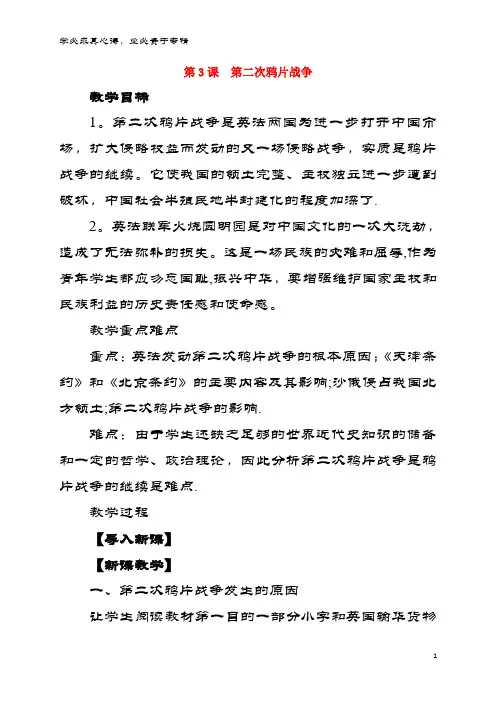 2017八年级历史上册第一单元国门洞开与社会初变第3课第二次鸦片战争教案