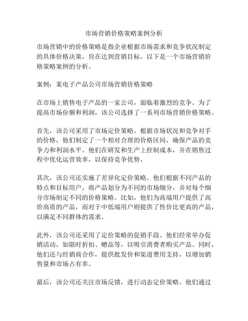 市场营销价格策略案例分析