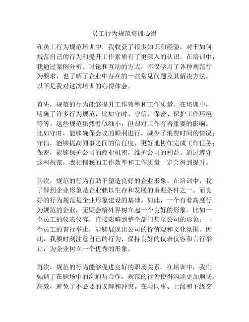 员工行为规范培训心得