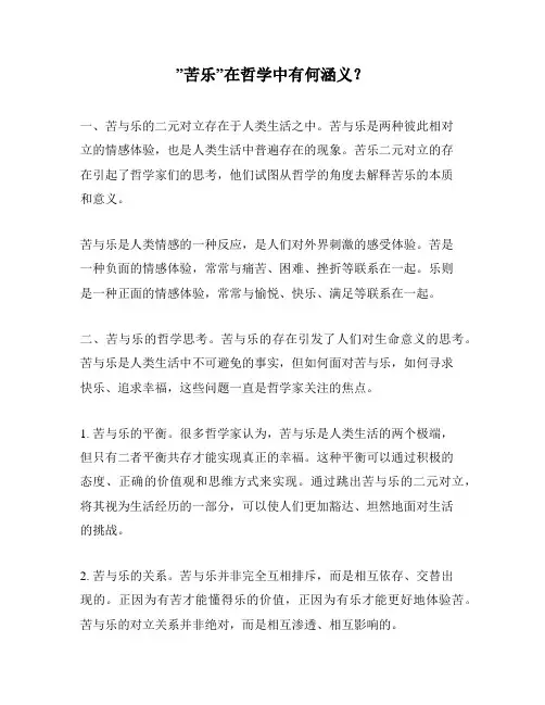 ”苦乐”在哲学中有何涵义？
