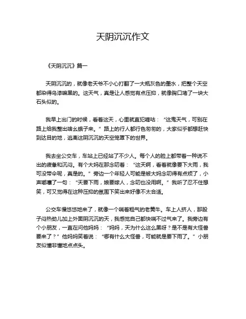 天阴沉沉作文