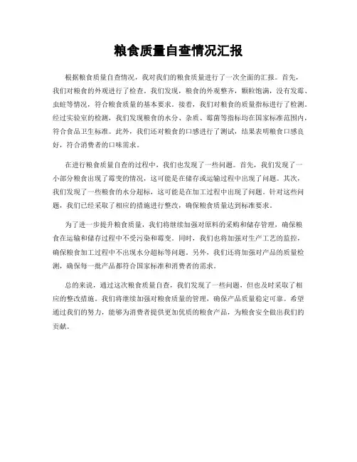 粮食质量自查情况汇报
