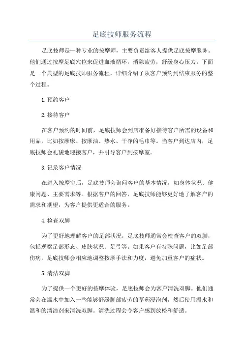 足底技师服务流程