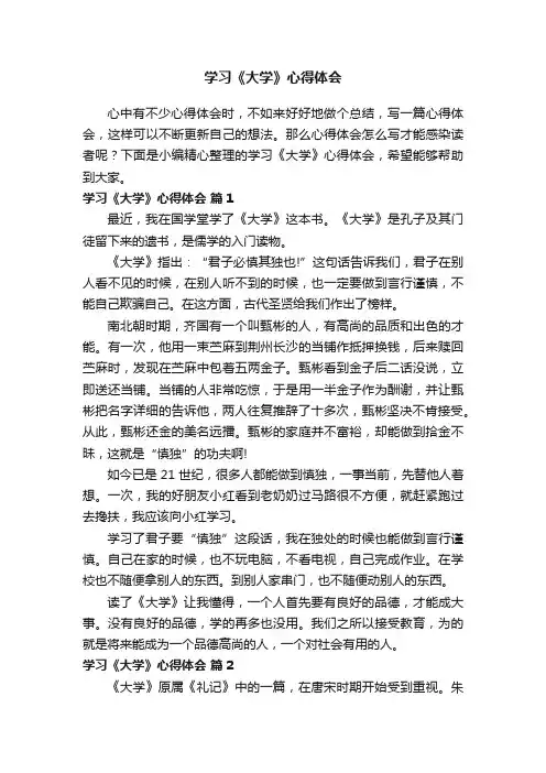 学习《大学》心得体会（精选10篇）