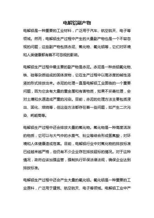 电解铝副产物
