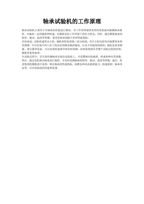 轴承试验机的工作原理