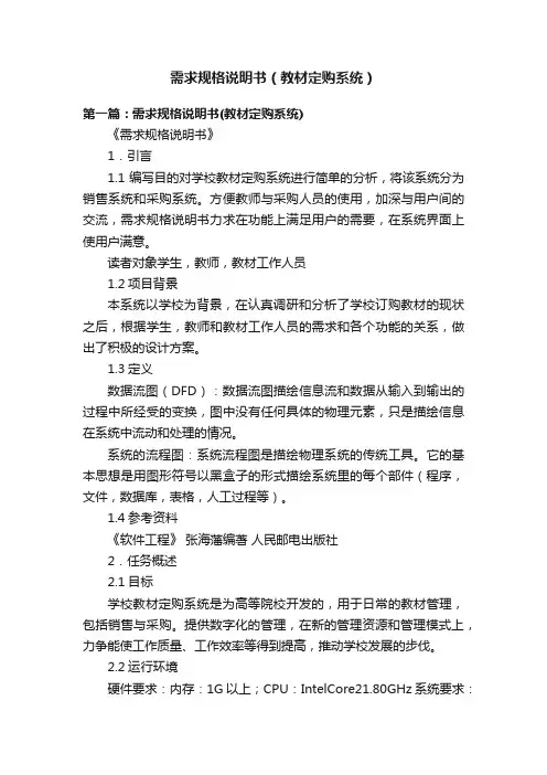 需求规格说明书（教材定购系统）