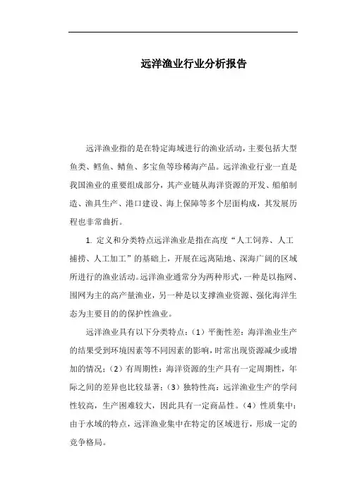 远洋渔业行业分析报告