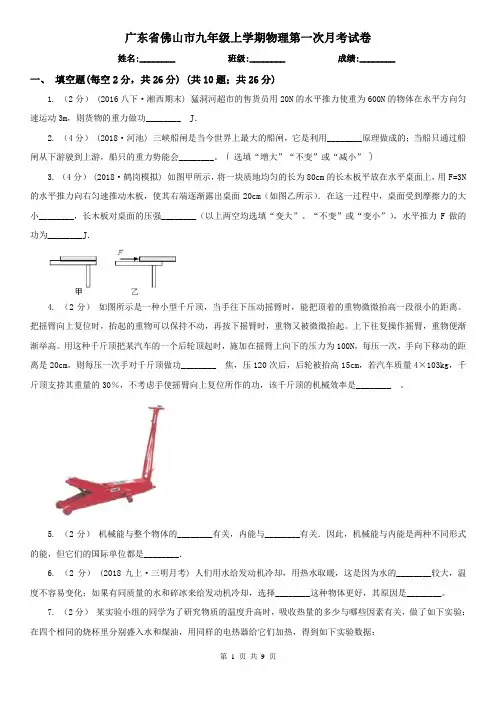 广东省佛山市九年级上学期物理第一次月考试卷