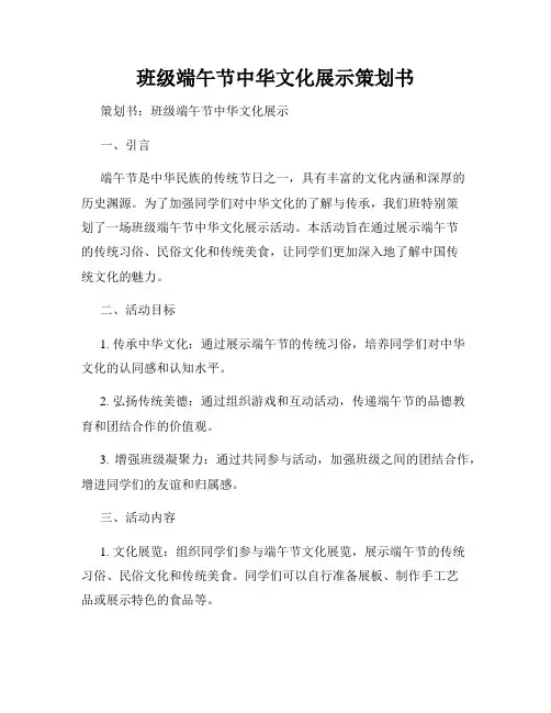 班级端午节中华文化展示策划书