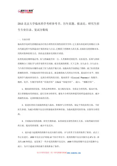 2015北京大学临床药学考研参考书、历年真题、报录比、研究生招生专业目录、复试分数线