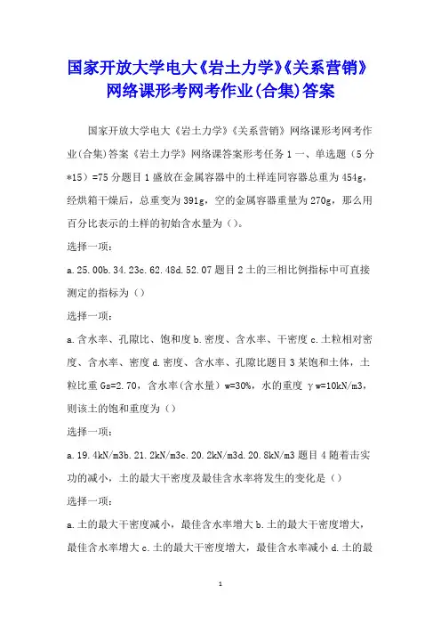 国家开放大学电大《岩土力学》《关系营销》网络课形考网考作业(合集)答案