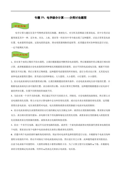 专题19 电学综合计算——分类讨论题型(解析版)