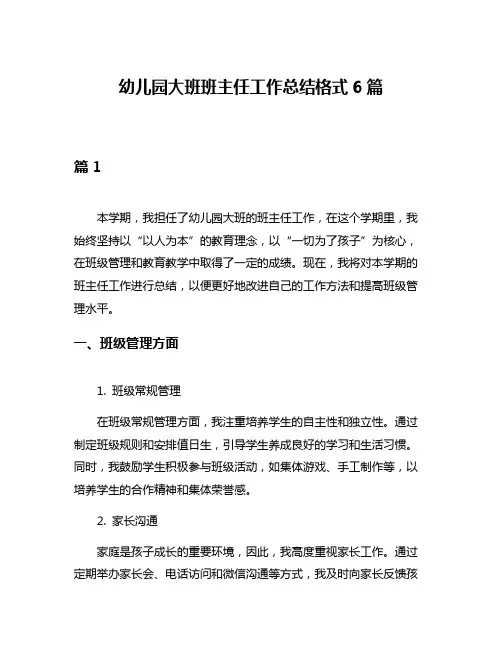 幼儿园大班班主任工作总结格式6篇