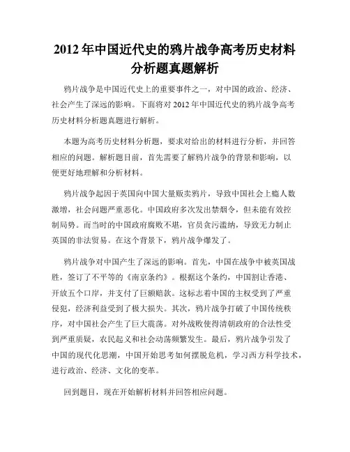 2012年中国近代史的鸦片战争高考历史材料分析题真题解析