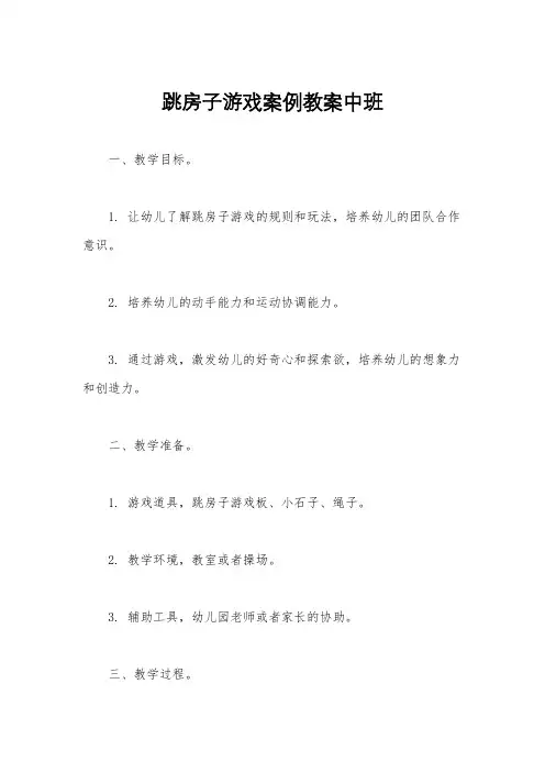 跳房子游戏案例教案中班