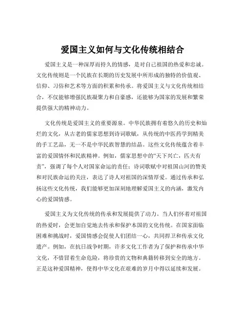 爱国主义如何与文化传统相结合