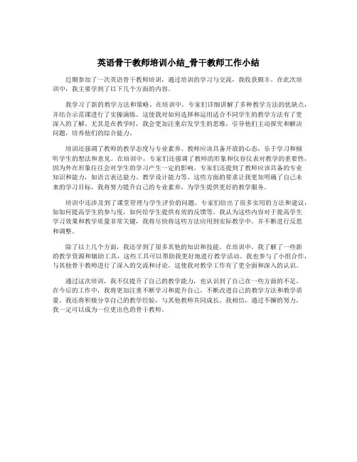 英语骨干教师培训小结_骨干教师工作小结