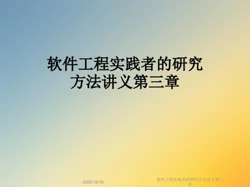 软件工程实践者的研究方法讲义第三章