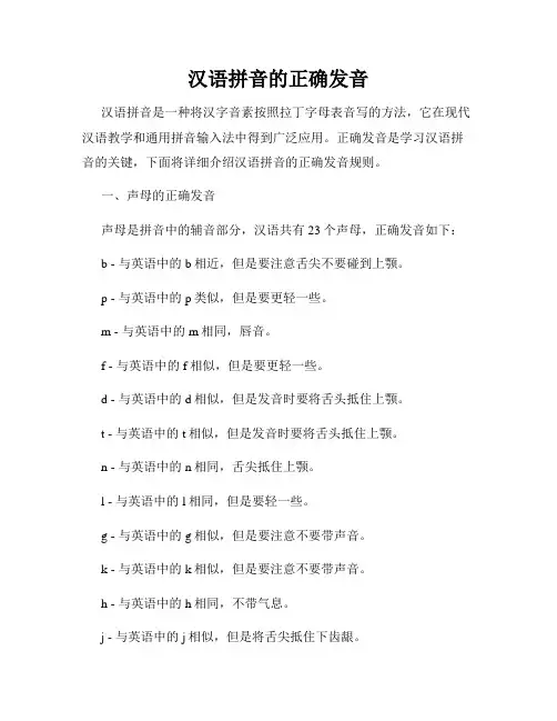 汉语拼音的正确发音