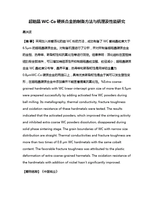 超粗晶WC-Co硬质合金的制备方法与机理及性能研究