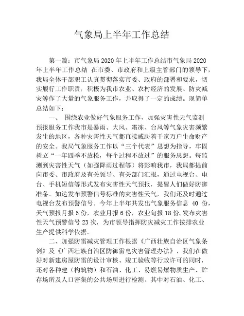 气象局上半年工作总结
