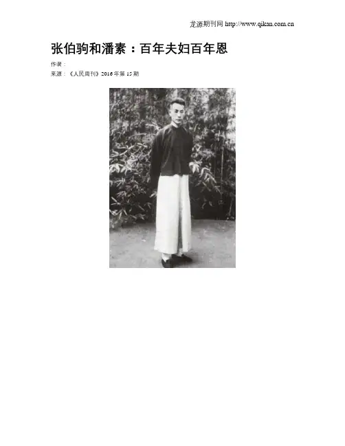 张伯驹和潘素：百年夫妇百年恩