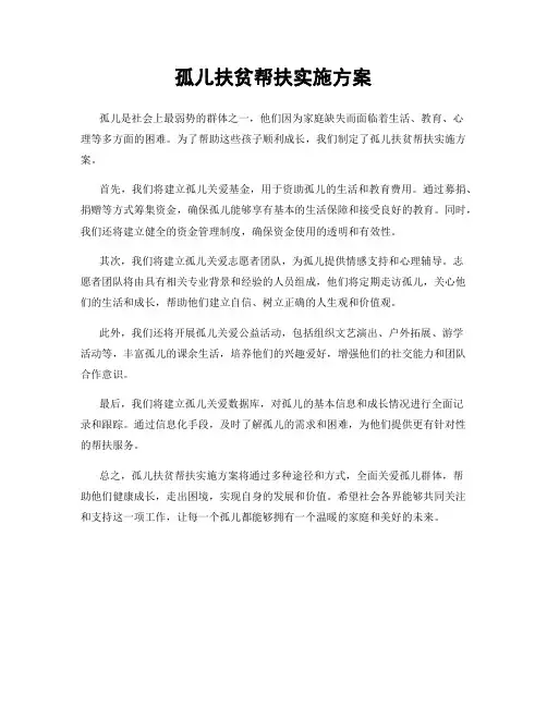 孤儿扶贫帮扶实施方案