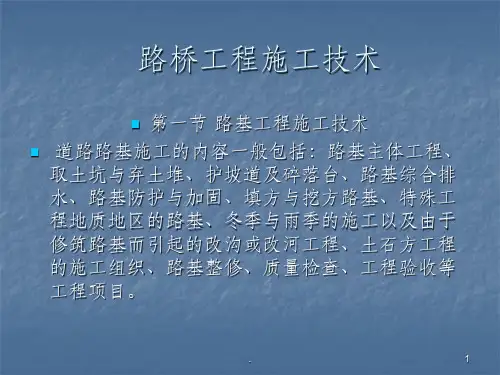 路桥工程施工技术ppt课件