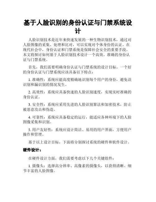 基于人脸识别的身份认证与门禁系统设计