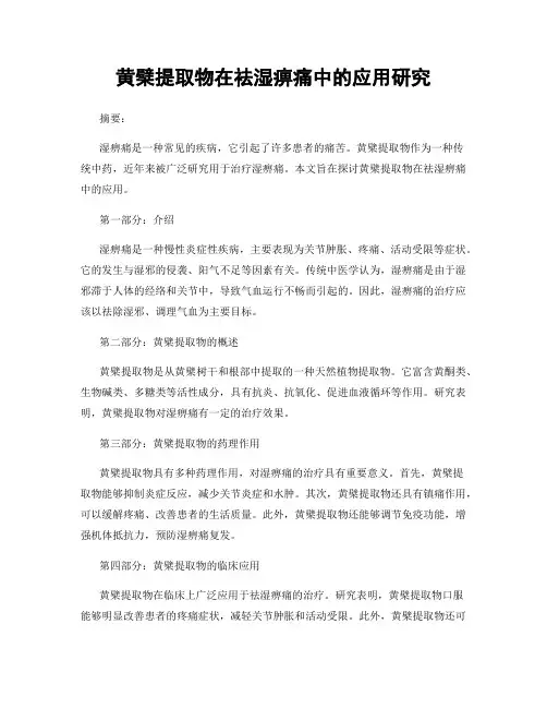 黄檗提取物在祛湿痹痛中的应用研究