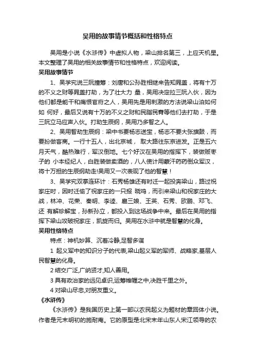 吴用的故事情节概括和性格特点