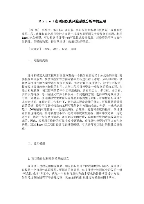 Excel在项目投资风险系统分析中的应用