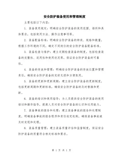 安全防护装备使用和管理制度