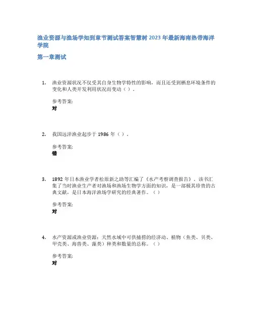 渔业资源与渔场学知到章节答案智慧树2023年海南热带海洋学院