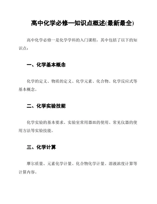高中化学必修一知识点概述(最新最全)