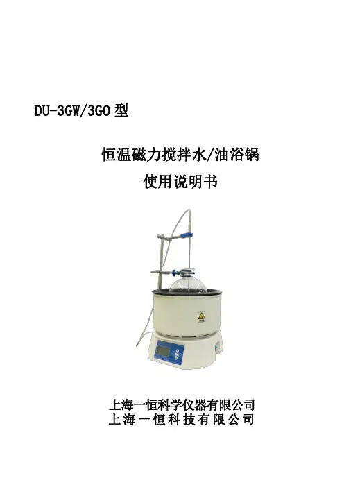 恒温磁力搅拌水 油浴锅使用说明书