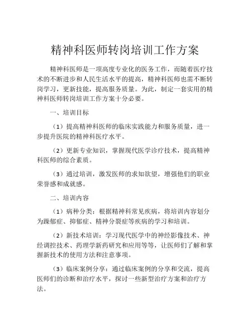 精神科医师转岗培训工作方案