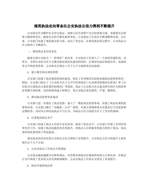 规范执法走向常态化公安执法公信力得到不断提升